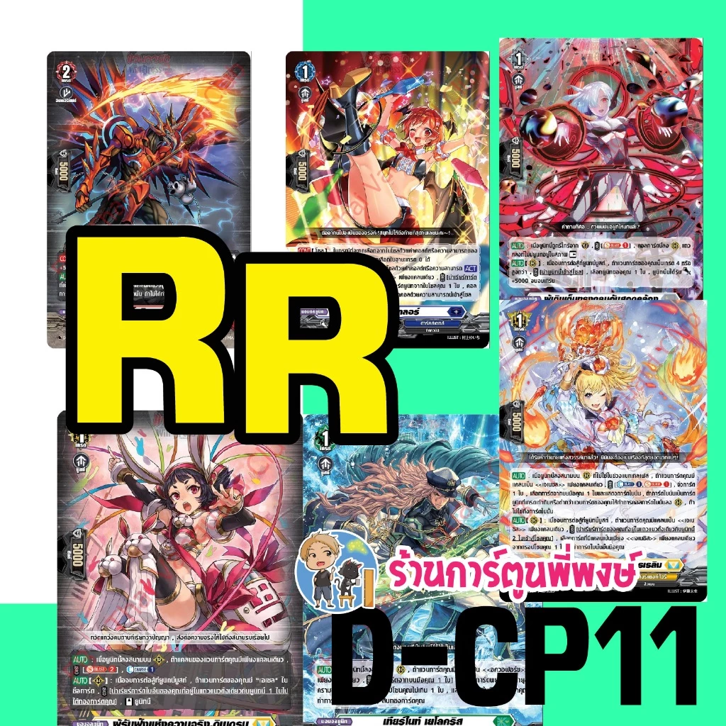 แวนการ์ด แยกใบ ฟอย VGT-D-CP11 RR, R, C vanguard willdress วิลเดรส ภาค D ร้านการ์ตูนพี่พงษ์