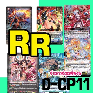แวนการ์ด แยกใบ ฟอย VGT-D-CP11 RR, R, C vanguard willdress วิลเดรส ภาค D ร้านการ์ตูนพี่พงษ์