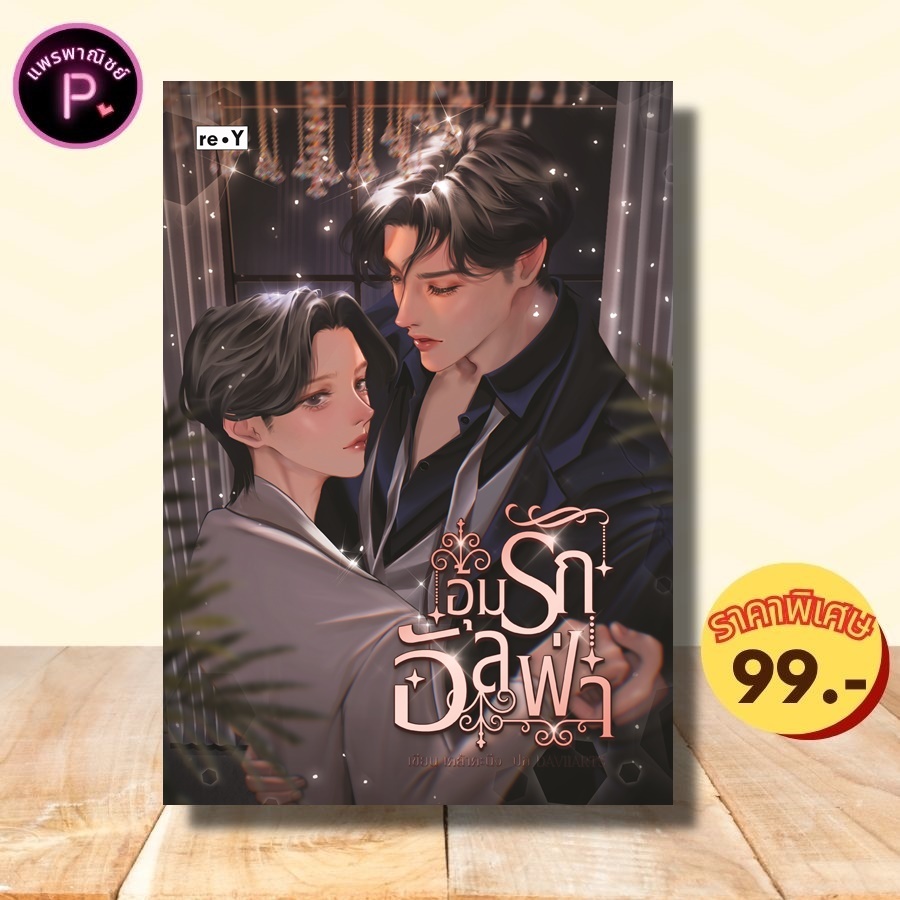 หนังสือ ราคา 369 บาท อุ้มรักอัลฟ่า : นวนิยายไทย นวนิยายชายรักชาย นวนิยายวาย นวนิยายโรแมนติก ยูริ