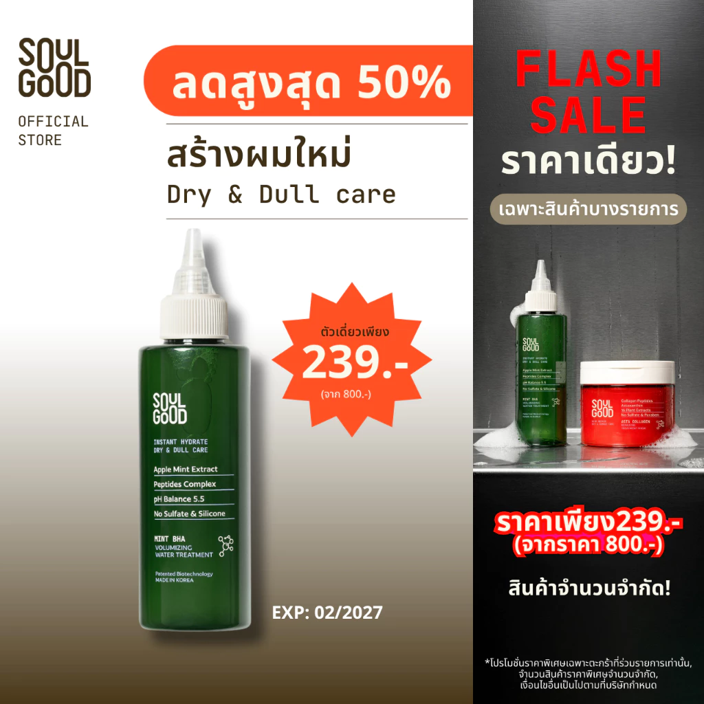 [ลดสูงสุด50% ] SoulGood Mint Volumizing Water Treatment 150ml โซลกู๊ดทรีทเม้นท์มิ้นท์