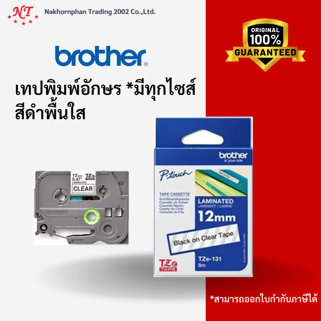Brother TZE เทปพิมพ์อักษร แท้100% (ดำบนพื้นใส มีทุกขนาด) TZE-111 Brother P-touch tze tape Fast Tape 