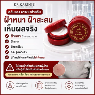 ครีมการิน ตลับแดง ทาฝ้า ริ้วรอย | KARIN111 Brightening Cream – ครีมคลินิก สูตรเข้มข้น ฝ้า กระ จุดด่างดำ ผิวดูกระจ่างใส