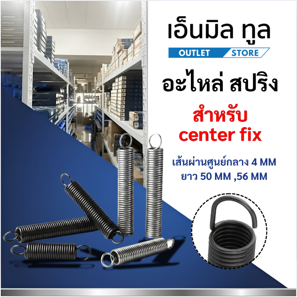 อะไหล่ สปริง สำหรับ center fix เส้นผ่านศูนย์กลาง 4 MM ยาว 50 MM ,56 MM ราคาขาย/1 ชิ้น