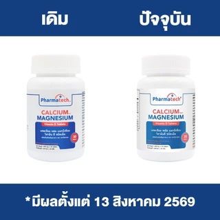 [แพ็ค 3 ขวด] แคลเซียม พลัส แมกนีเซียม ฟาร์มาเทค Calcium plus Magnesium Vitamin D Pharmatech แคลเซียมพลัส