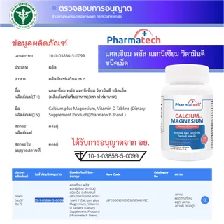 [แพ็ค 3 ขวด] แคลเซียม พลัส แมกนีเซียม ฟาร์มาเทค Calcium plus Magnesium Vitamin D Pharmatech แคลเซียมพลัส
