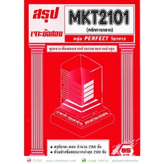 ชีทราม MKT2101 /MK203 หลักการตลาด