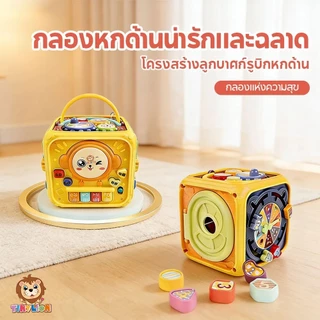 🔥TinyLion🔥กล่องกิจกรรม 6 ด้าน กล่องเสริมพัฒนาการ ของเล่นเด็ก ของเล่นเสริมพัฒนาการ