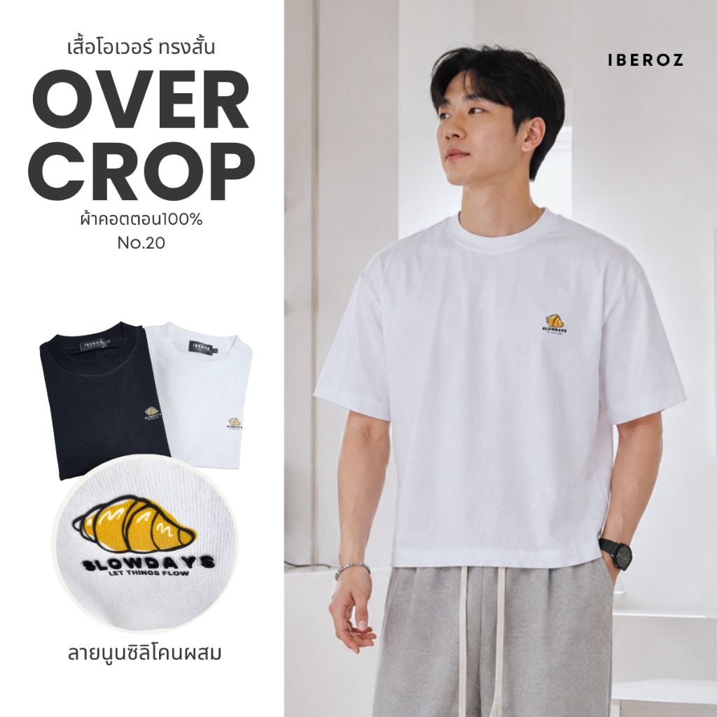 IBEROZ เสื้อยืดครอปผู้ชาย โอเวอร์ไซส์ทรงสั้น สกรีนนูนซิลิโคน รุ่น S-OVCSLOWDAYS