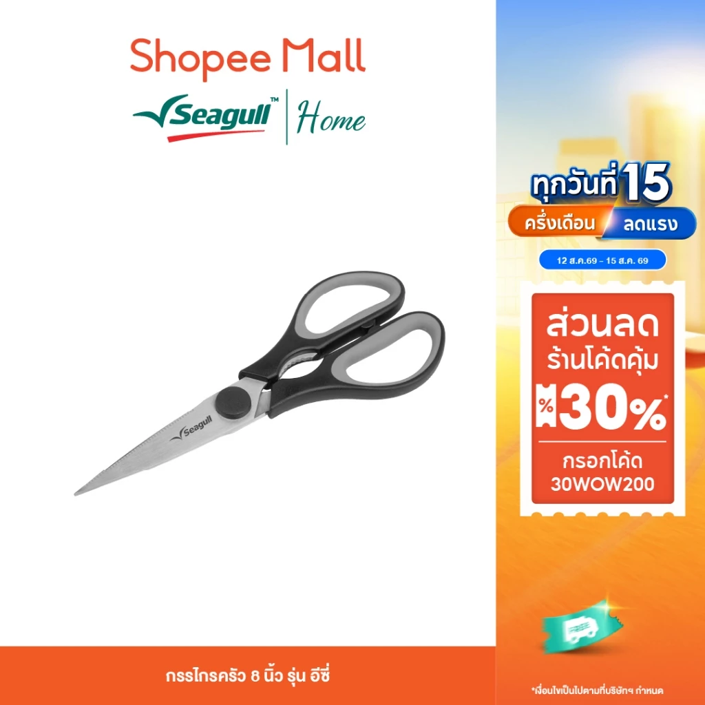 Seagull กรรไกรครัว 8 นิ้ว รุ่น Easy ใบมีดสแตนเลส ด้ามซิลิโคน จับถนัดมือ แกะก้ามปู ตัดเนื้อ ผัก ผลไม้