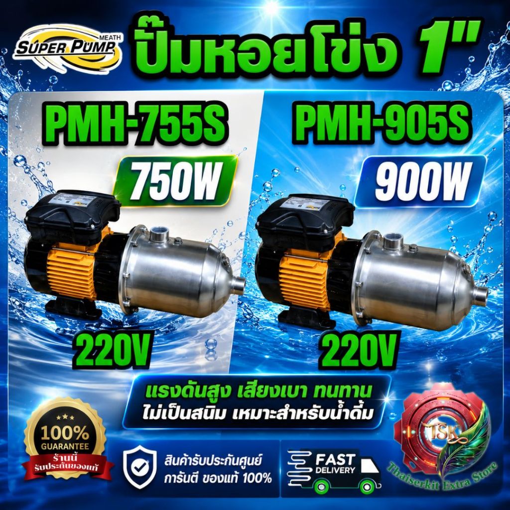 Super Pump ปั๊มน้ำหอยโข่ง รุ่น PMH-755S/905S 220V ท่อ 1นิ้ว หลายใบพัด **สินค้าพร้อมส่ง**