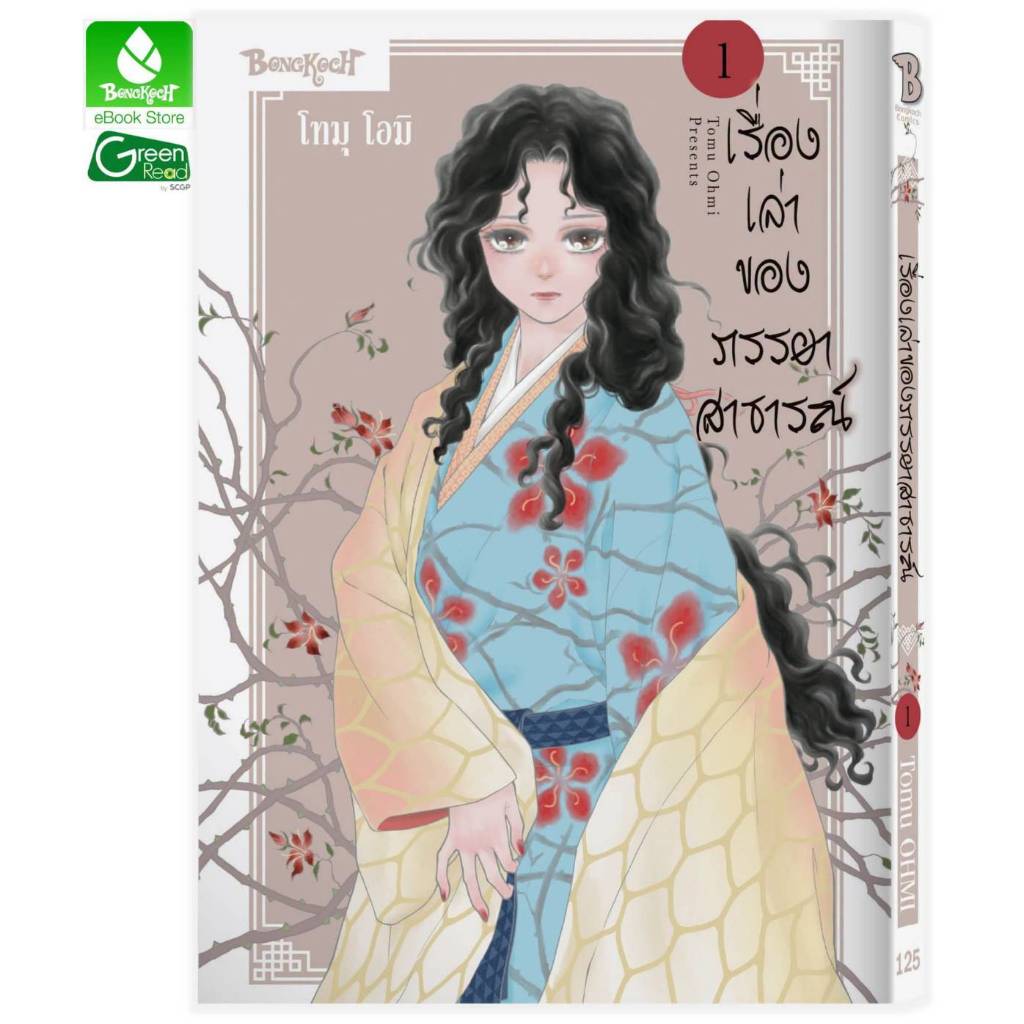 เรื่องเล่าของภรรยาสาธารณ์ เล่มที่ 1-2 หนังสือการ์ตูน มังงะ มือหนึ่ง บงกช