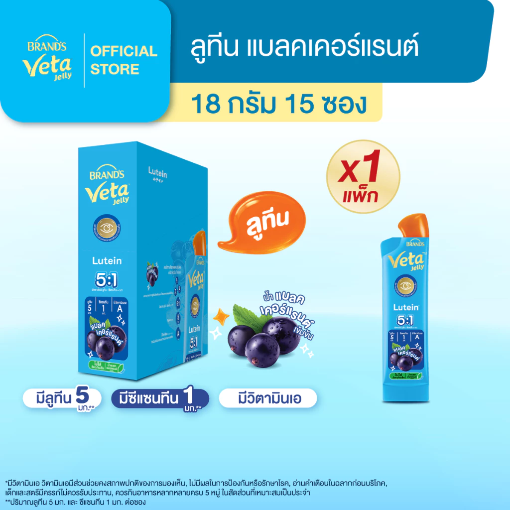 แบรนด์ วีต้า เจลลี่ ลูทีน 18 ก. x 15 ซอง