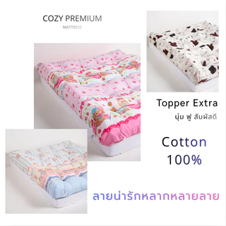 AG Cozy ที่นอนท็อปเปอร์ Topper extra premium หนาพิเศษ7-8นิ้ว ใย4ชั้น หนานุ่มนอนสบาย มียางรัดมุมให้4มุม