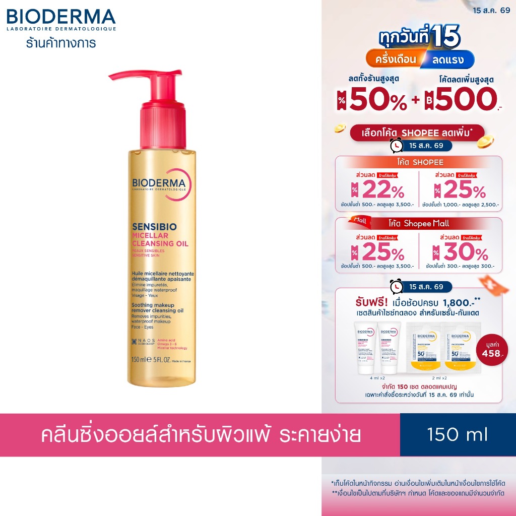 [New] Bioderma Sensibio Micellar Cleansing Oil 150 ml ไมเซล่