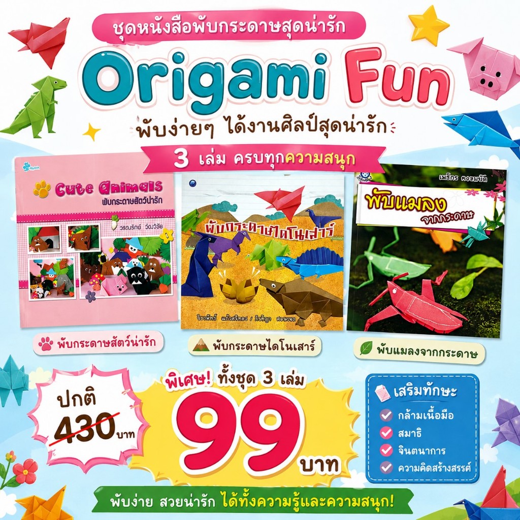 PAILIN หนังสือ เรื่อง ORIGAMI FUN ชุดหนังสือ พับกระดาษแสนสนุกชุดงานศิลป์ ประดิษฐ์23(1ชุด  3 เล่ม99บา