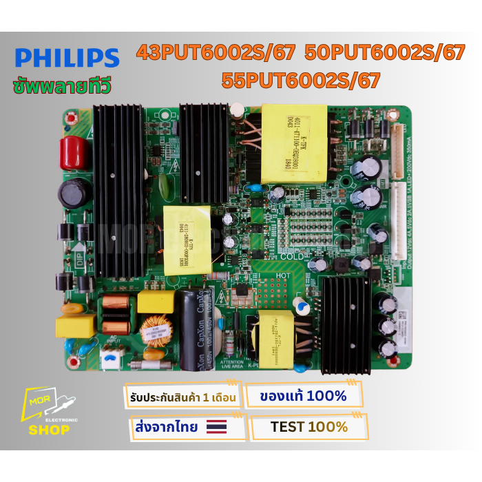 เพาเวอร์ซัพพลายทีวี PHILIPS รุ่น 43PUT6002S/67 , 50PUT6002S/67 , 55PUT6002S/67