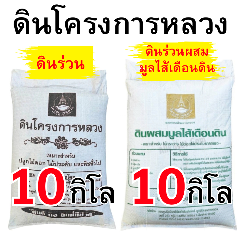 ดินผสมมูลไส้เดือน โครงการหลวง ถุงเต็ม 20 กิโล และ แบ่งขาย