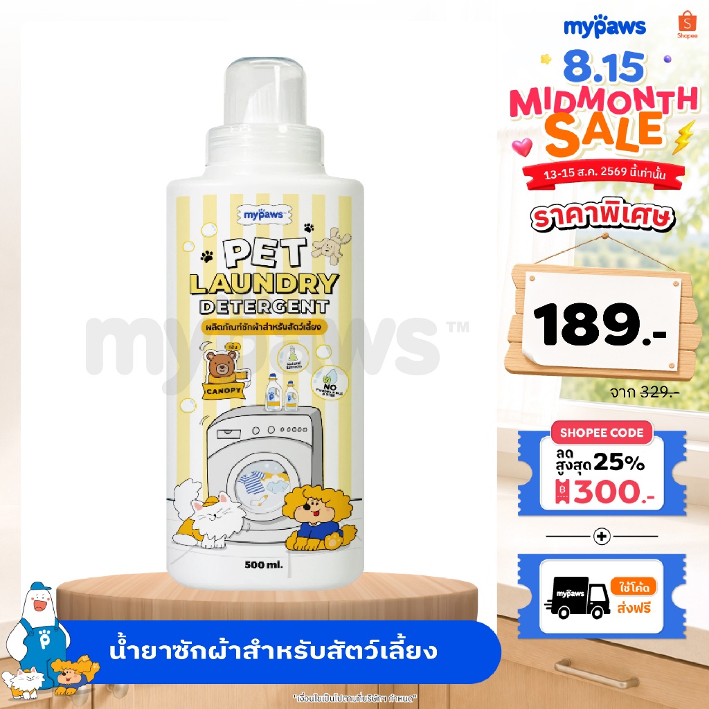 My Paws น้ำยาซักผ้าสัตว์เลี้ยง Laundry Detergent สารสกัดจากธ