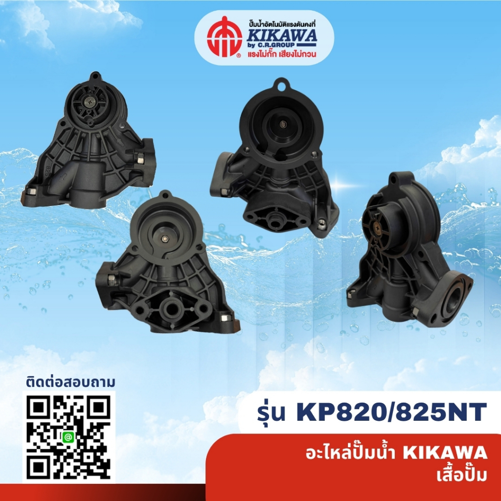 อะไหล่ปั๊มน้ำ  เสื้อปั๊มน้ำ เสื้อปั๊มน้ำพลาสติก KIKAWA - KP820/825NT