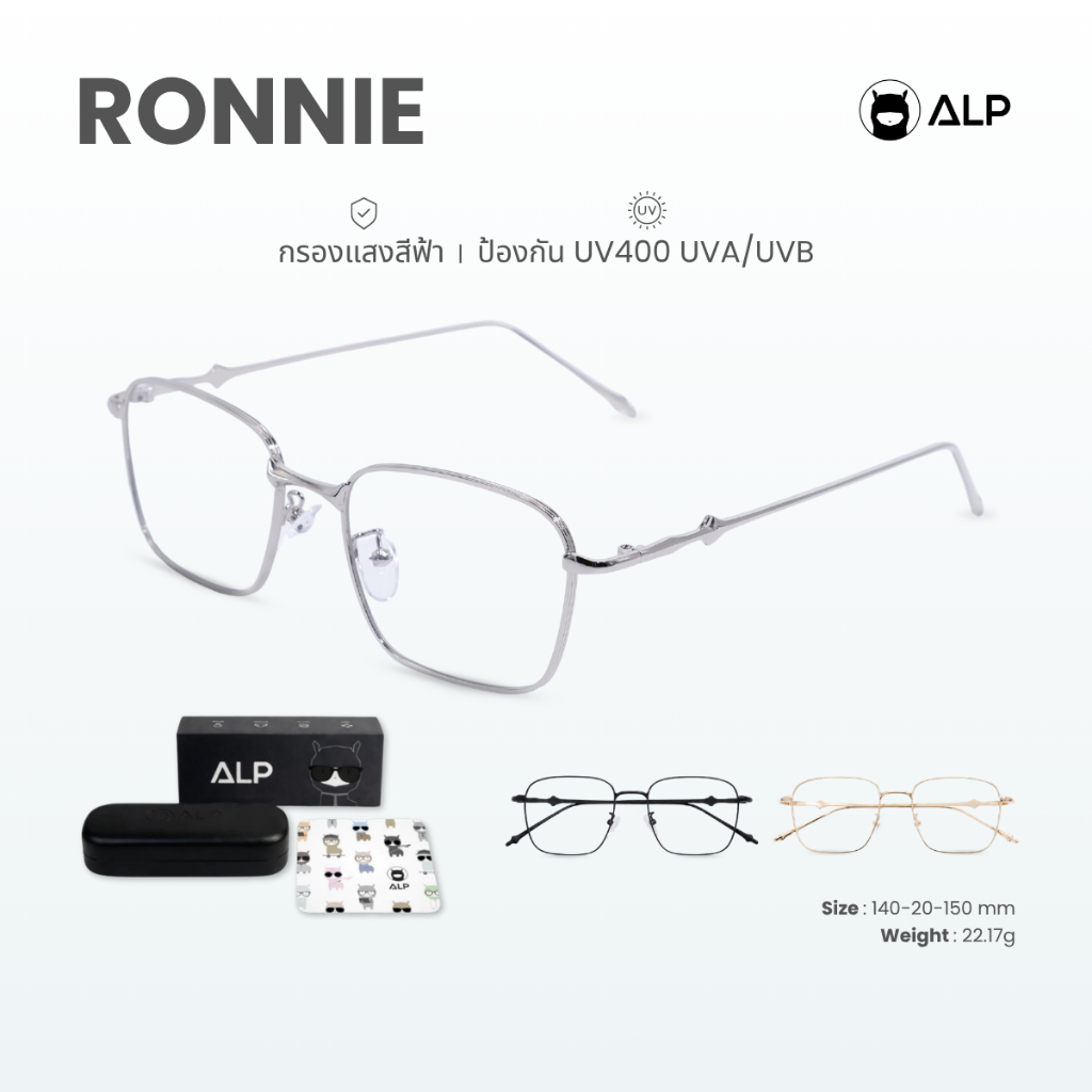 ALP Ronnie แว่นตากรองแสง ทรงสี่เหลี่ยม กรองแสงสีฟ้า Computer glasses รุ่น ALP-BB0113,BB0105