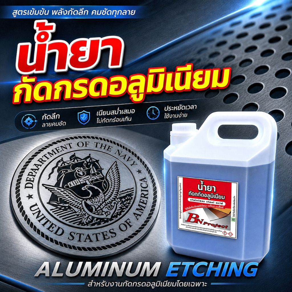 น้ำยากัดกรดอลูมิเนียมโดยเฉพาะ ทำป้าย-เพลท ขนาด1ลิตร (เเช่ไว้ไม่ต้องเขย่าน้ำยา) กัดเฉพาะงานอลูมิเนียม