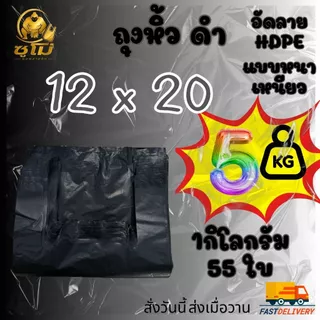 [5กิโลกรัม] ยกมัด แบบหนา ถุงหูหิ้วสีดำ อัดลาย กลิ่นไม่ฉุน หนา เหนียว รง.ผลิตเองค่าธรรมเนียมขึ้น แต่ร้านเราไม่ขึ้นราคา