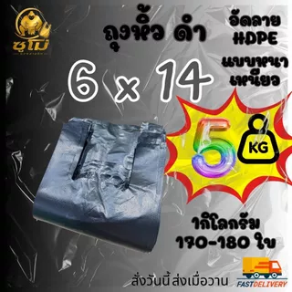 [5กิโลกรัม] ยกมัด แบบหนา ถุงหูหิ้วสีดำ อัดลาย กลิ่นไม่ฉุน หนา เหนียว รง.ผลิตเองค่าธรรมเนียมขึ้น แต่ร้านเราไม่ขึ้นราคา