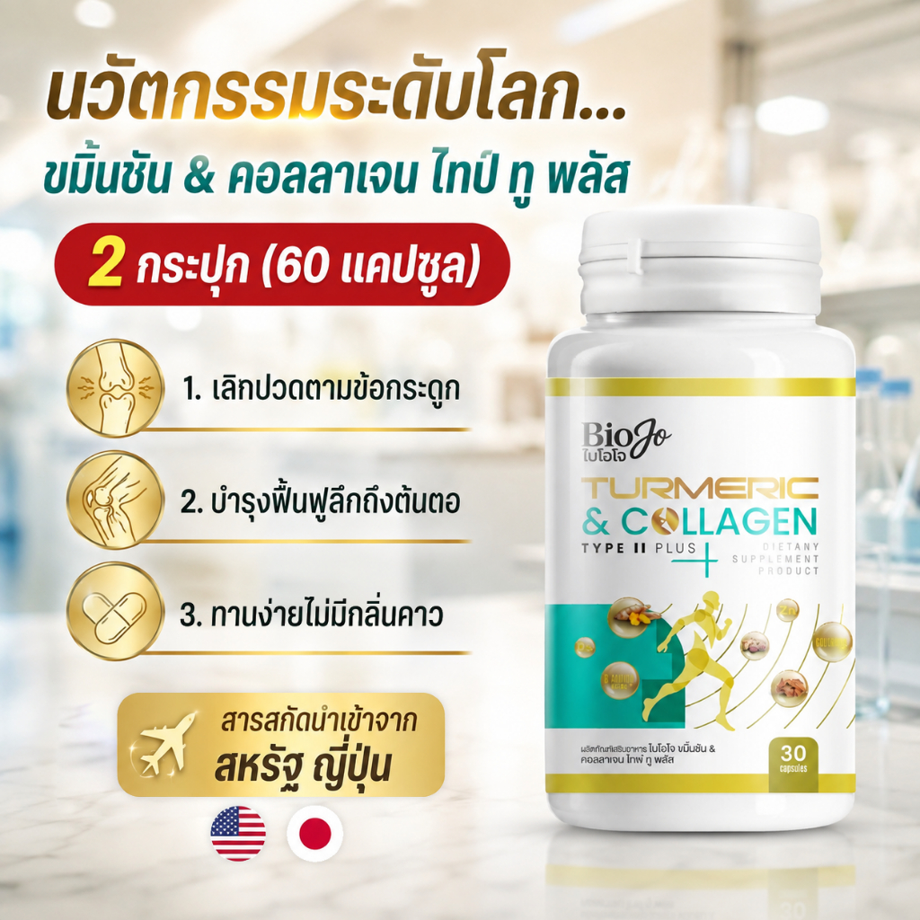BIOJO ขมิ้นชัน & คอลลาเจน ไทป์ ทู พลัส [2 กระปุก] คอลลาเจนสำหรับกระดูกและข้อ ลดปวด บวม อักเสบ