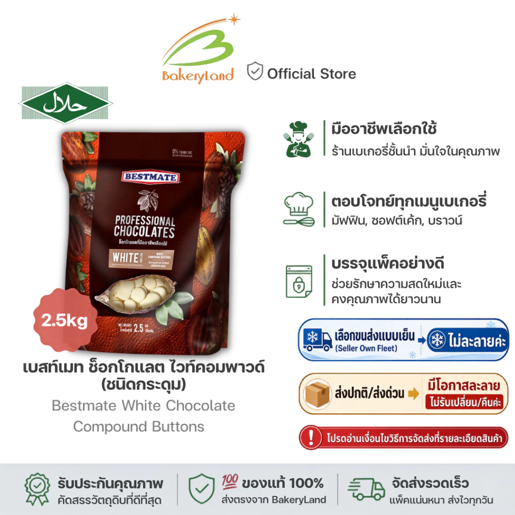 BESTMATE เบสท์เมท ช็อกโกแลต ไวท์คอมพาวด์ (ชนิดกระดุม) 2.5 กิโลกรัม