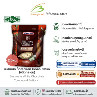 BESTMATE เบสท์เมท ช็อกโกแลต ไวท์คอมพาวด์ (ชนิดกระดุม) 2.5 กิโลกรัม