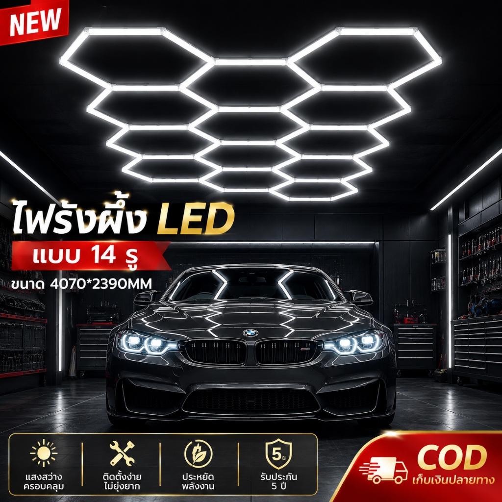 Hexagon Garage Light ไฟรังผึ้งหกเหลี่ยม LED ไฟโรงรถ ไฟคาร์แคร์ ไฟเพดาน ไฟโชว์รถ ความสว่างสูง