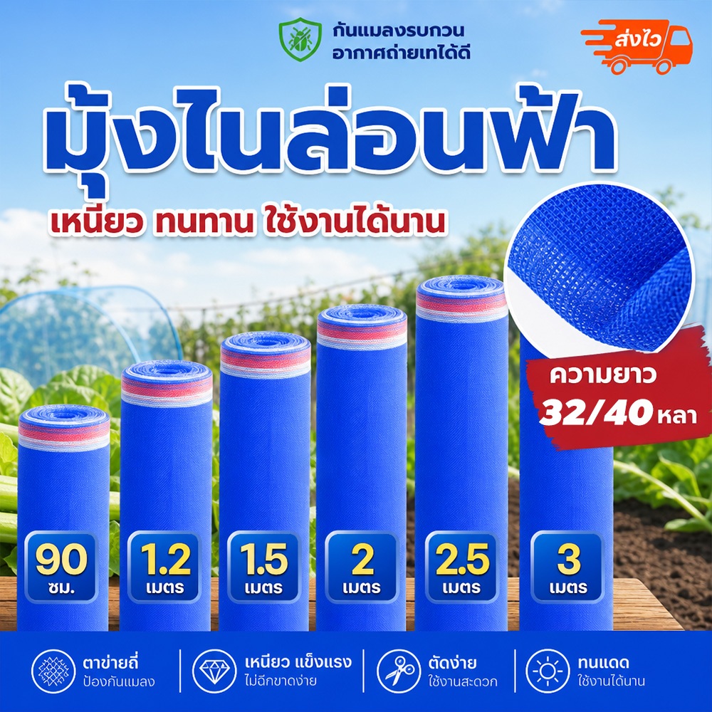 มุ้งฟ้า มุ้งไนล่อน 32/40/60ตา ตาข่ายกันแมลง ผ้าแยงเขียว ผ้าลาน ตากข้าว 0.9~2×27ม. ตัดแบ่งขาย