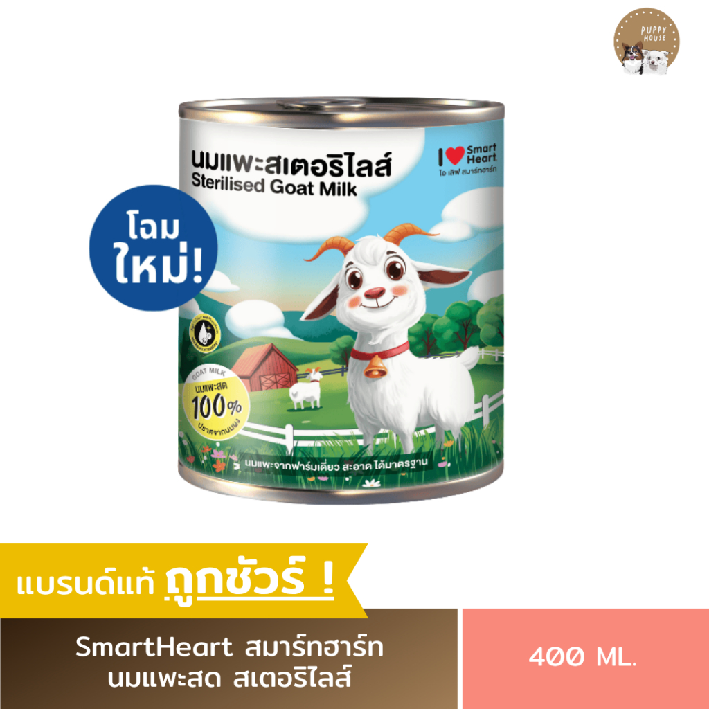 นมแพะ I Love SmartHeart (ขนาด400ml) นมแพะสดสเตอริไลส์100%