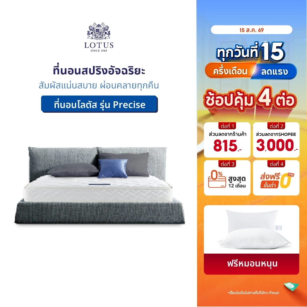 LOTUS รุ่น Precise I ที่นอนอันดับ 1 ของคนชอบนอนแน่นสบาย ลดอาการปวดหลัง บอกลาปัญหาภูมิแพ้