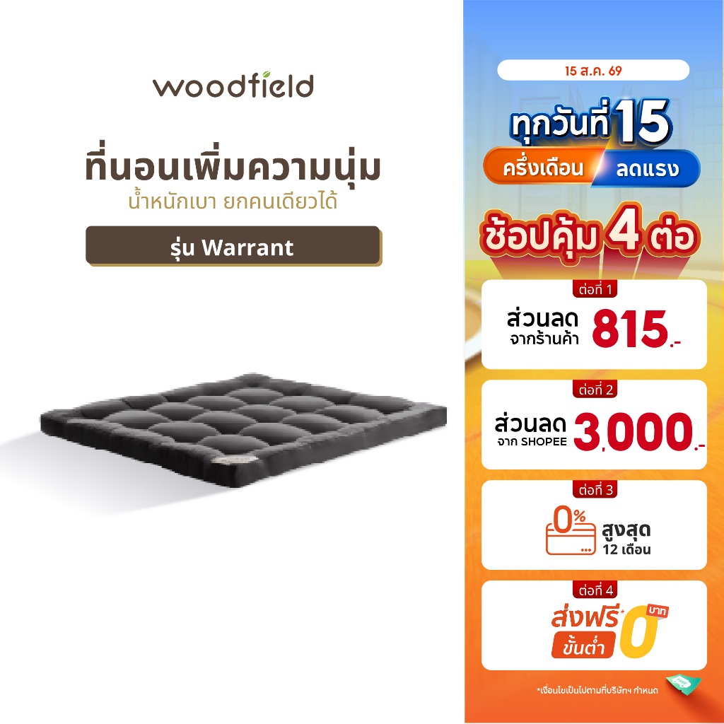 Woodfield ที่นอนเพิ่มความนุ่ม  น้ำหนักเบา ยกคนเดียวได้ รุ่น 