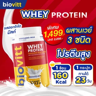[เซ็ตไบโอวิตแดง] เวย์ โปรตีน 3 ชนิด เลือกได้ 5 รสชาติ โปรตีนสูงดูดซึมง่าย ลีนไขมัน อร่อยไม่ฝืดคอ