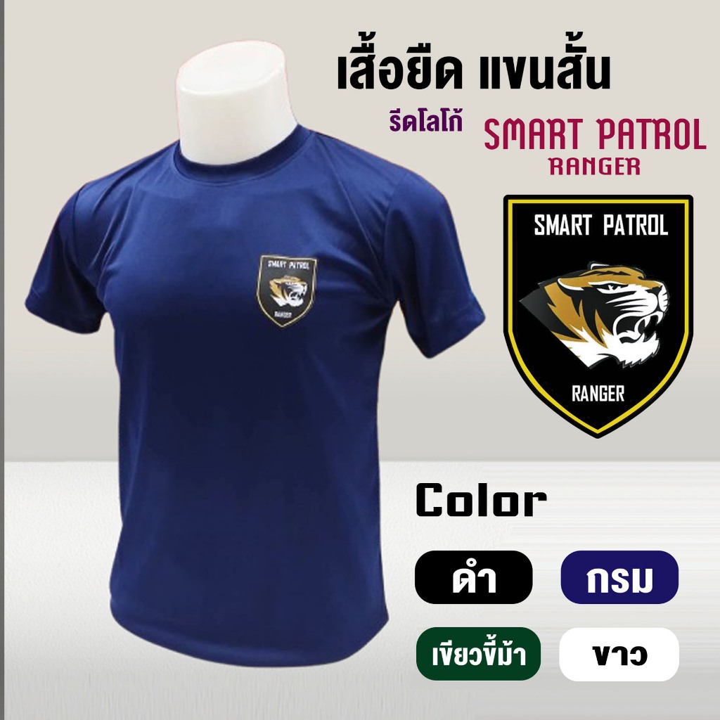 เสื้อยืด แขนสั้น - รีดโลโก้ SMART PATROL