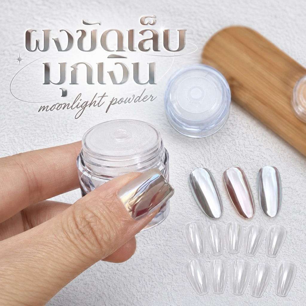 ผงขัดเล็บ ผงขัดมุกขาวเมทาลิค  ผงขัดเล็บเกาหลีสีเมทาลิคเงินสว่าง 0.2g