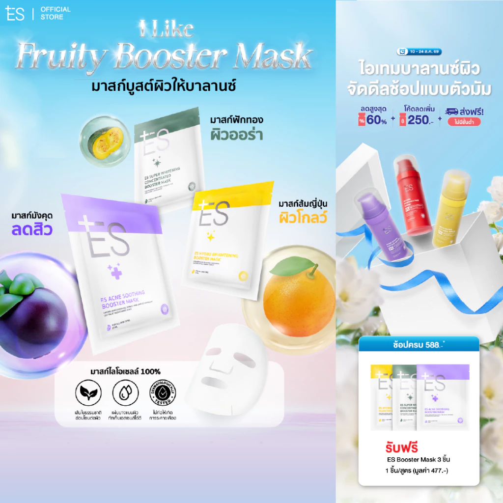 ES Booster Mask มาสก์หน้าแนบเนื้อ ผิวชุ่มชื้น สุขภาพดี หมอผิวแนะนำ
