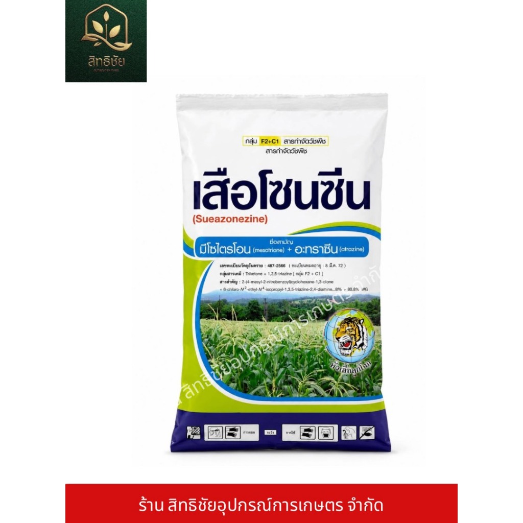 เสือโซนซีน(มีโซไตรโอน 8% + อะทราซีน 80.8%) สูตรเม็ดแรงกว่า3เท่า ออกฤทธิ์ทั้งคุม+ฆ่าใช้ได้ทั้งในอ้อยและข้าวโพด 1 กิโลกรัม