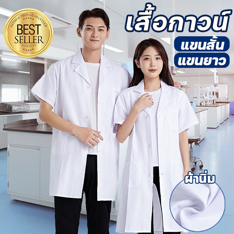 สต๊อกในไทย เสื้อกาวน์ เสื้อกาวน์แพทย์ เสื้อกาวน์ S/M/L/XL ห้องปฏิบัติการ โรงเรียนทำการทดลอง