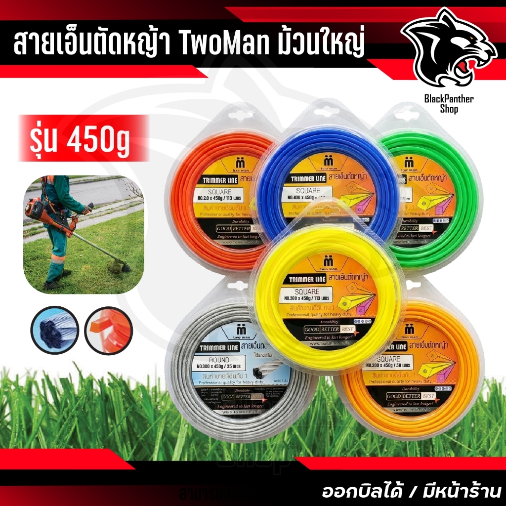 สายเอ็นตัดหญ้า แบบเหลี่ยม และสายเอ็นแบบลวดสริง เหนียว หนา อย่างดี ขนาด 450กรัม TwoMan ใหญ่
