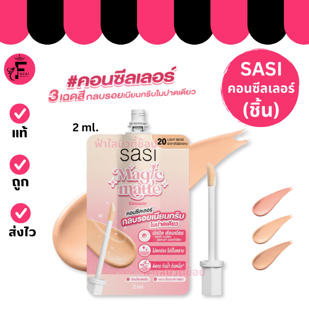 (1 ซอง) SASI Magic Matte Concealer คอนซีลเลอร์ (2 ml.)