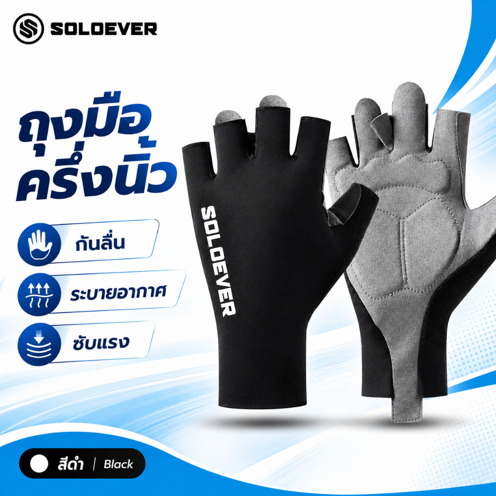 SOLOEVER ถุงมือปั่นจักรยานครึ่งนิ้ว กันลื่น ระบายอากาศ ซับแรง ถุงมือขี่มอเตอร์ไซค์