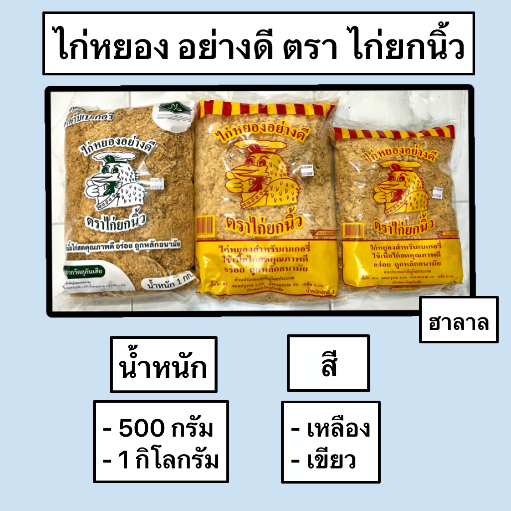 ไก่หยอง อย่างดี ฮาลาล ตรา ไก่ยกนิ้ว