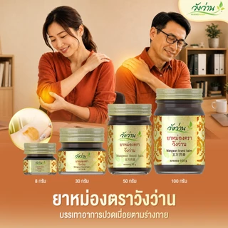 Wangwan (วังว่าน) ยาหม่องตราวังว่าน สูตรคลาสสิค ขนาด 30 กรัม (Wangwan Brand Balm 30 g.)