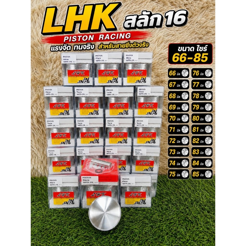 ชุดลูกสูบ LHK ขนาด 66-85มิล สลัก16 มีครบทุกไซร์ พร้อมแหวน+สลัก+กิ๊บล็อค มีของพร้อมส่ง ( LHKแท้ )