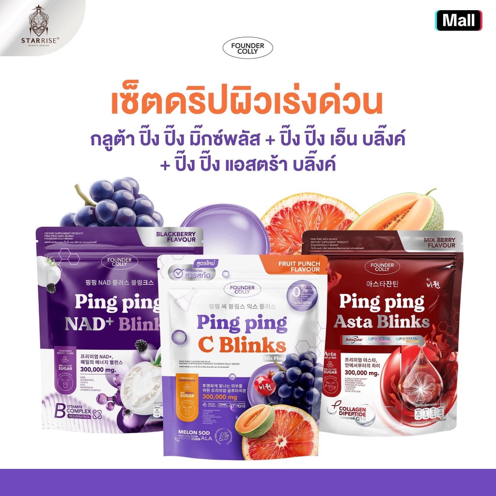 (เซ็ตดริปผิวเร่งด่วน)ปิ๊งปิ๊ง กลูต้ามิ๊กซ์พลัส+ปิ๊งปิ๊ง เอ็นบลิ๊งค์+ปิ๊งปิ๊ง แอสตร้าบลิ๊งค์ FOUNDERCOOLLY PING PING