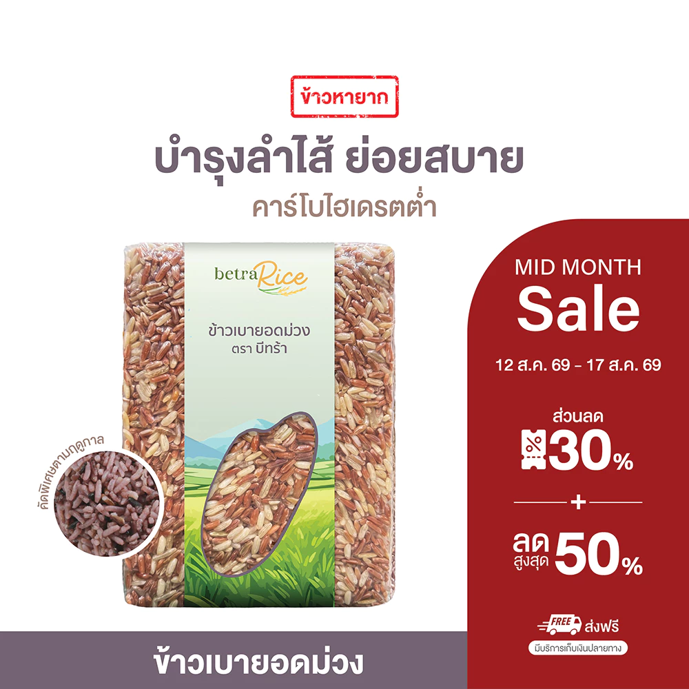 [พิเศษ! จำนวนจำกัด] ข้าวเบายอดม่วง (ไม่ใช้สารเคมี) บำรุงลำไส้ ย่อยสบาย ปลอดสาร ข้าวเพื่อสุขภาพ เกรดพรีเมี่ยม - แบรนด์บี