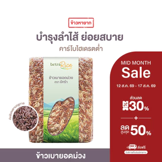 [พิเศษ! จำนวนจำกัด] ข้าวเบายอดม่วง (ไม่ใช้สารเคมี) บำรุงลำไส้ ย่อยสบาย ปลอดสาร ข้าวเพื่อสุขภาพ เกรดพรีเมี่ยม - แบรนด์บี